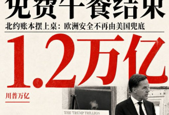 北约秘书长当场亮出1.2万亿账单，川普赢了！