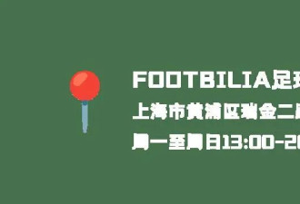 世界杯特辑 | 足球男孩的购物天堂