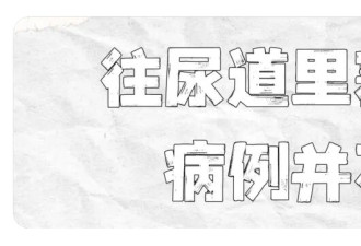 “痛”！男子往尿道塞入25cm长数据线,硬撑12小时