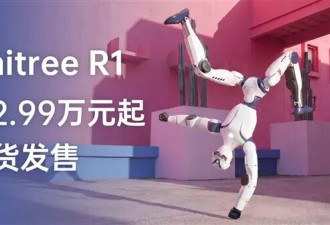 宇树R1人形机器人大降价：2.99万元起！现货发售