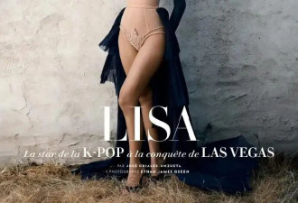 Lisa名利场单人封面大秀长腿！她称坦荡拥抱自己性感魅力