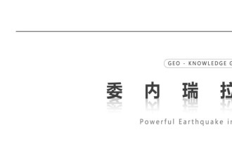 委内瑞拉罕见地震两连击，间隔不到40秒,死伤惨重