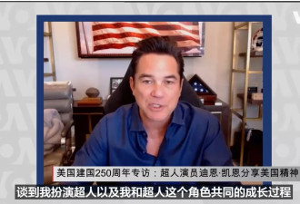 美国建国250周年 超人演员迪恩·凯恩分享美国精神