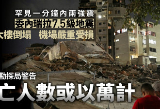 委内瑞拉地震 死亡人数或过亡万！特朗普承诺援助