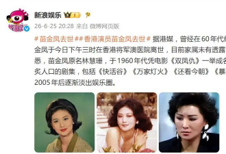 演员苗金凤去世 曾红极一时 被称作“港剧贵妇专业户”