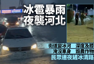 冰雹暴雨夜袭河北 街道变冰河 水深及膝 淹没车身