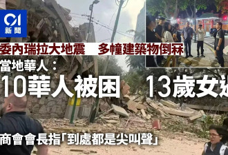 委内瑞拉强震满目疮痍 10华人被困 13岁女遇难