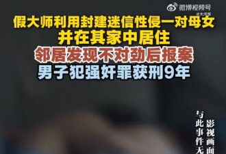 假大师自称“阴阳双修方可化煞” 比电视剧还邪门