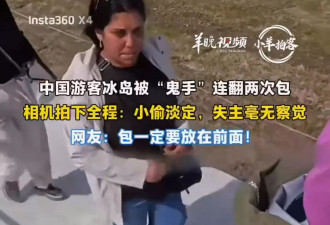 中国游客游冰岛遭2女淡定偷银包 全程被拍下