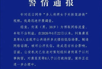湖南警方通报“多人将两女子关铁笼游街”....