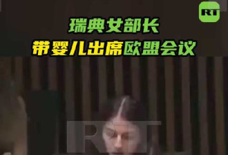 瑞典女部长带3个月宝宝出席欧盟会议.....