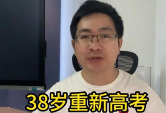 38岁清华毕业生4战高考 今年有望上北大医学部