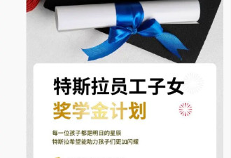 特斯拉宣布为员工子女设立奖学金,单项最高5000元