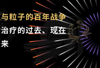 癌症与粒子的百年战争:放射治疗的过去现在与未来