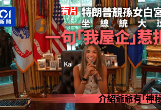 特朗普孙女白宫拍片 一句“我屋企”惹批评