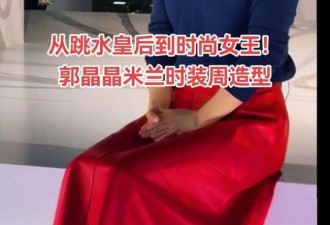 郭晶晶米兰时装周美得不敢认