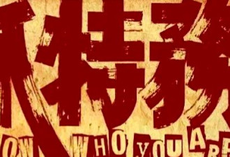 网文：在中国“抓特务”三个字意味着什么