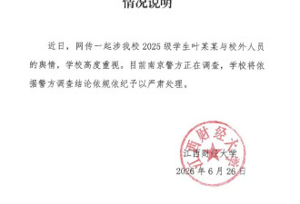 江西财大一男生被指殴打性侵17岁女生,校方发声