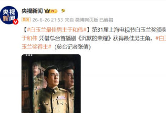 白玉兰奖正式揭晓 最佳男女主角分别是…