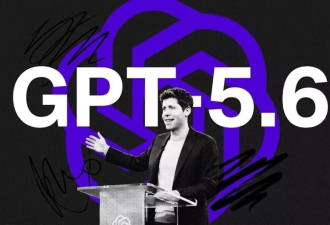 GPT-5.6终于来了，但是又被加了“白宫安全锁”