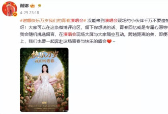 谢娜开演唱会事件升级！人民日报批评毫不留情