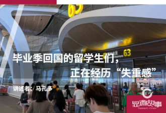 毕业季回国的留学生们，正在经历“失重感”