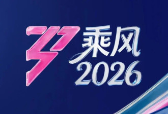 《乘风2026》成团名单公开！曾沛慈获年度总冠军