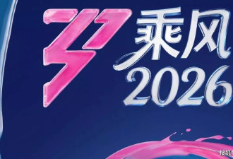 《乘风2026》成团名单公开！曾沛慈获年度总冠军