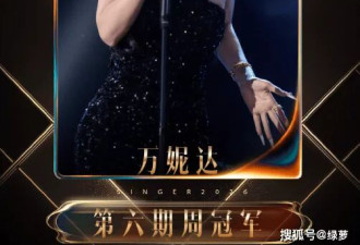 《歌手》第六期：万妮达夺冠封神，侯明昊遗憾出局