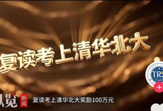 河南一校称复读考上清北奖100万