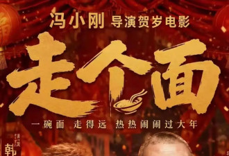 袁立炮轰冯小刚该回家养老！票房四次惨败