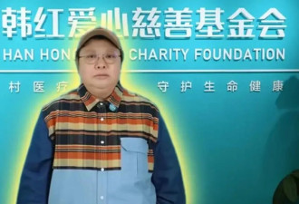 韩红基金会的领导年薪60多万！是不是太夸张了点