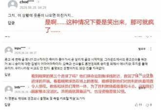 韩国队世界杯出局，韩媒破防....