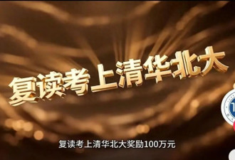 复读考清北奖100万?教育怎可沦为明码标价的交易