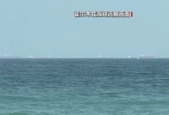 伊朗：通行霍尔木兹海峡仍需与革命卫队协调