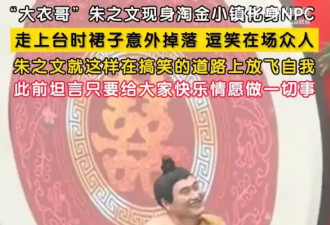 大衣哥现身淘金小镇化身NPC 上台时裙子掉了逗笑全场