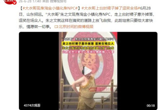 大衣哥现身淘金小镇化身NPC 上台时裙子掉了逗笑全场
