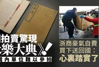 《永乐大典》惊现法国拍卖 浙商果断买下：踏实了