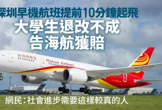 深圳航班提前10分钟起飞 大学生告海航获赔 网：就缺较真的人