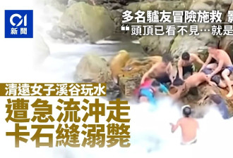 广东女子野外溪谷玩水被急流冲走 身体卡石缝溺亡
