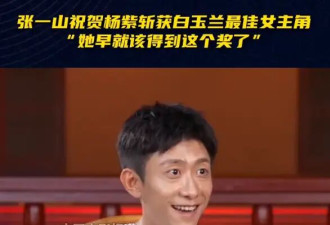 张一山称杨紫早该拿奖了：她是一个非常会演戏的演员