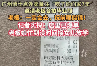 博士毕业生给饭店老板的外卖备注，感动了全网…