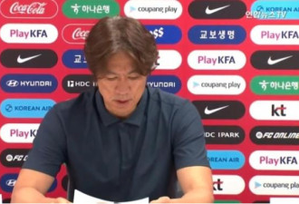 韩国队主帅凌晨开发布会 1分35秒就跑 民众暴怒