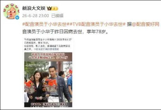 知名配音演员病逝，冯程程、小龙女都是她配的