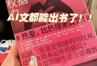 被AI味熏倒！“不是人写的书”正在批量涌入书店
