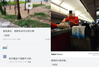 智慧眼镜偷拍空姐影片疯传 中国创办人回应