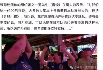足协要做的不是批评给日本队喝彩，而是踢进世界杯