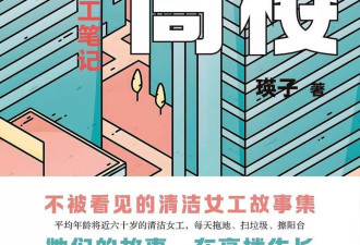 擦亮高楼的清洁女工，也在擦亮被忽视的人生