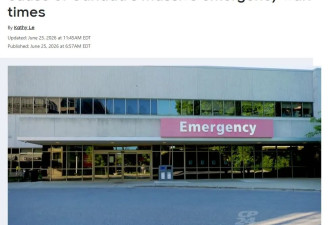 加拿大急诊为何越等越久?150万人苦等,真正原因:病床被“堵死”了!