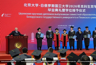 卢卡申科出席儿子北大毕业礼：坚信中国有美好未来